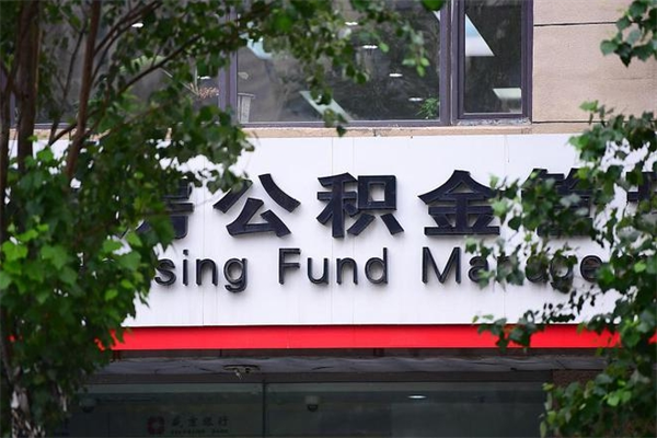 莱芜换工作公积金断交有什么影响（换工作住房公积金断交有什么影响）