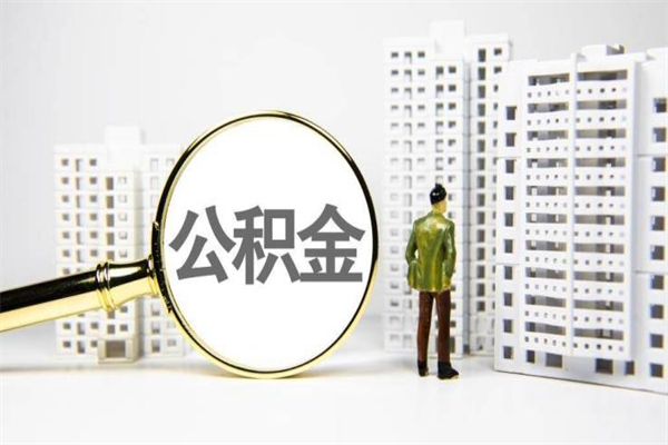 莱芜离职后能立刻取公积金吗（离职可以立马提取公积金吗）