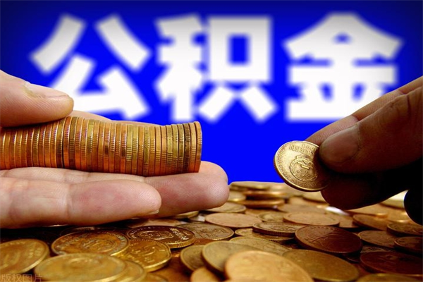 莱芜名下有房如何提取公积金（名下有房提取公积金的流程）