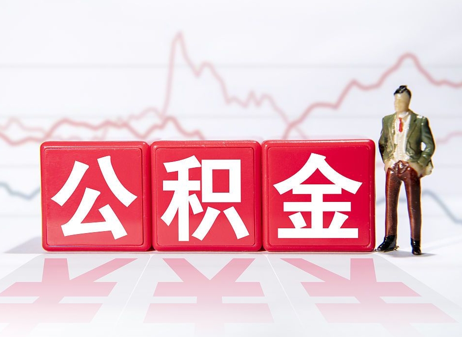 莱芜跨省换工作了公积金怎么办（跨省换工作公积金取还是不取好）