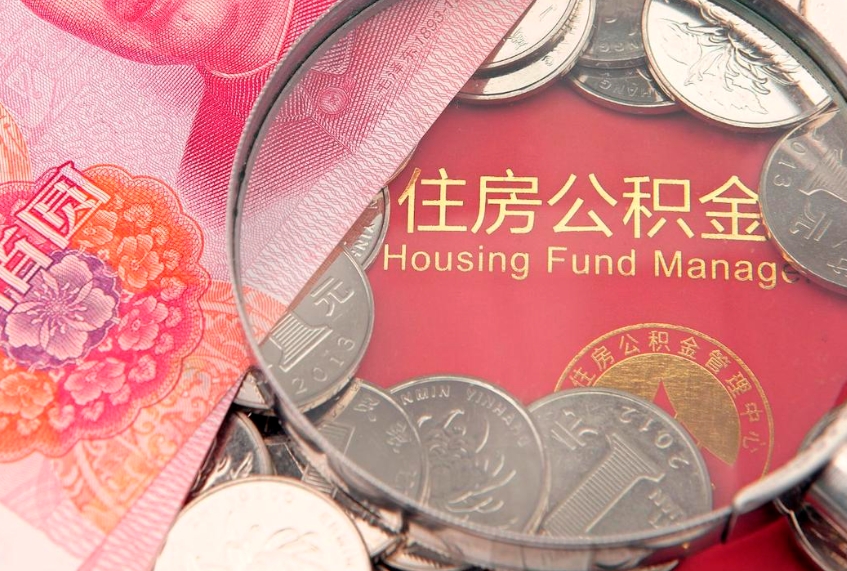 莱芜失业提取公积金怎么办理（失业 提取住房公积金）